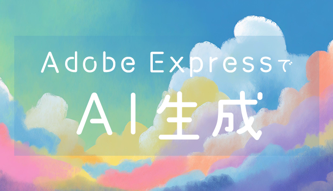 Adobe ExpressでAI生成する方法