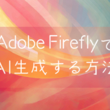 Adobe FireflyでAI生成する方法