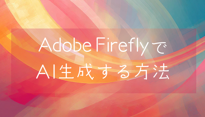 Adobe FireflyでAI生成する方法