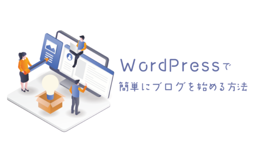 【WordPress】ワードプレスで簡単にブログを始める方法【副業】