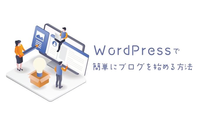 WordPress（ワードプレス）で簡単にブログを始める方法