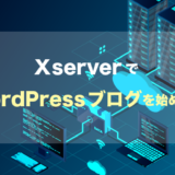 Xserver（エックスサーバー）でWordPressブログを始める方法