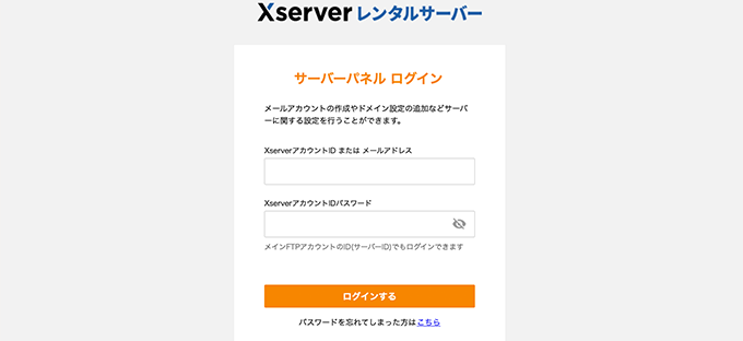 Xserverサーバーパネルのログイン画面
