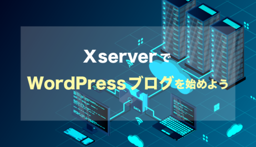 【Xserver】エックスサーバーでのWordPressブログの始め方【ワードプレス】