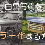 白黒写真をカラー化する方法