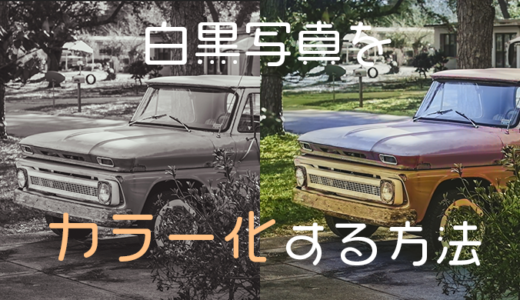 【Photoshop】フォトショップで白黒写真をカラー化する方法【Adobe】