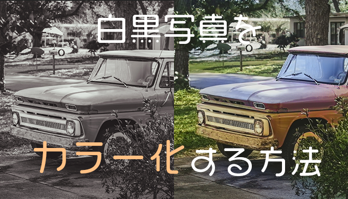 白黒写真をカラー化する方法
