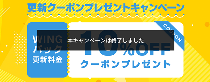 ConoHa Wingの更新キャンペーン情報