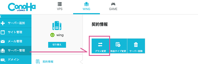 ConoHaWING（コノハウィング）のプラン変更１