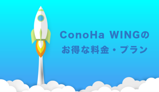 【ConoHa WING】コノハウィングの料金・プラン【キャンペーン・クーポン情報】