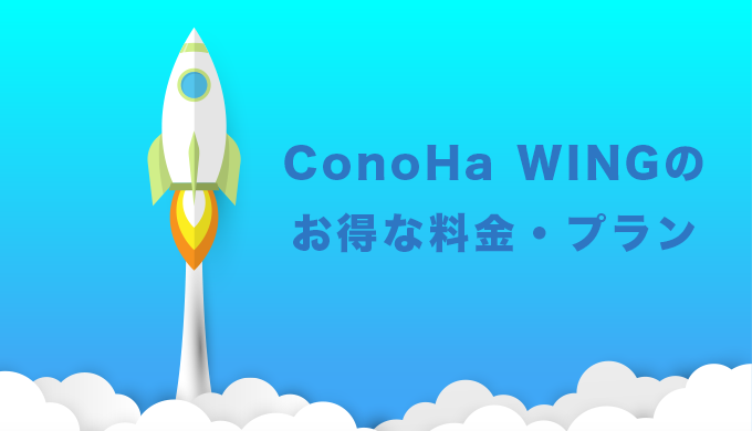 ConoHa WING（コノハウィング）のお得な料金・プラン