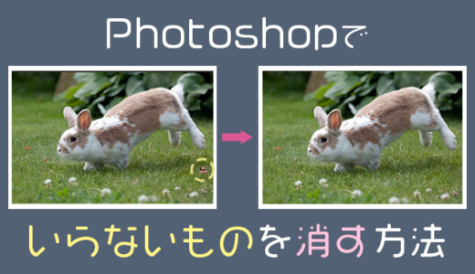 【Photoshop】フォトショップでいらないものを消す６つの方法【Adobe】