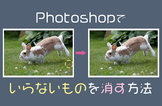 Photoshopでいらないものを消す方法