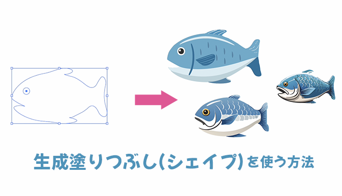 イラレで生成塗りつぶし（シェイプ）を使う方法