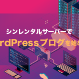 シンレンタルサーバーでWordPressブログを始める方法