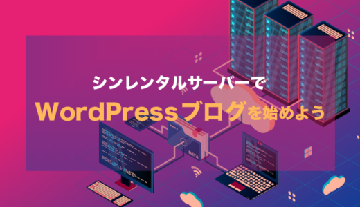 シンレンタルサーバーでWordPressを始める方法【手順解説】