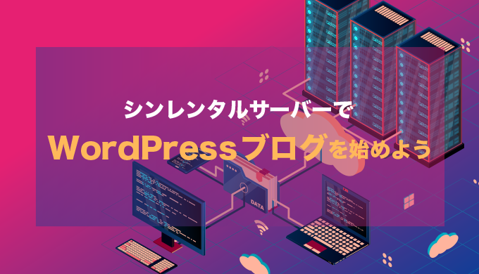 シンレンタルサーバーでWordPressブログを始める方法