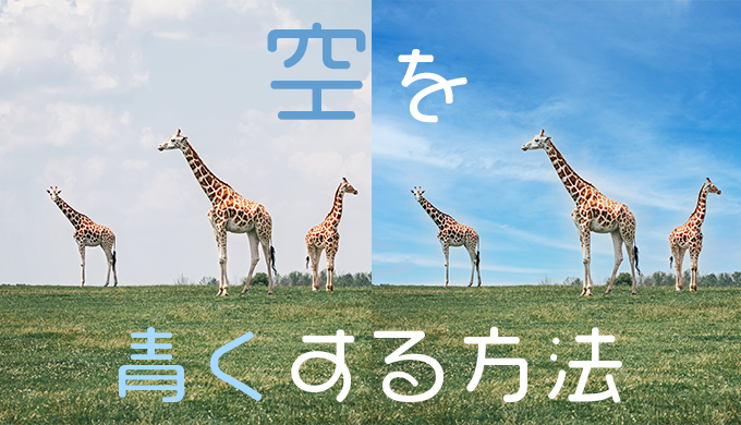 Photoshopで空を青くする方法