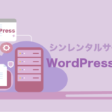 シンレンタルサーバーでWordPressブログを始める方法