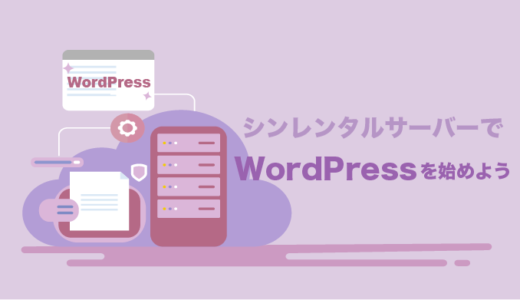 シンレンタルサーバーでWordPressを始める方法【手順解説】