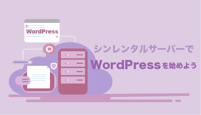 シンレンタルサーバーでWordPressブログを始める方法