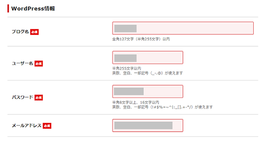シンレンタルサーバー・WordPress情報を入力