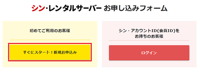 すぐにスタート！新規お申し込みをクリック