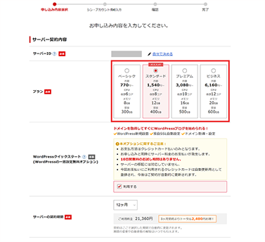 サーバー契約内容を入力