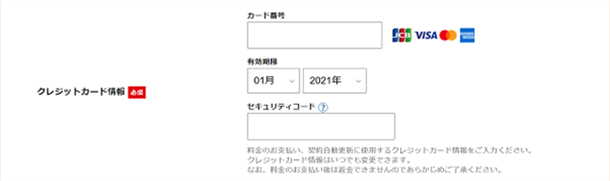 クレジットカード情報を入力