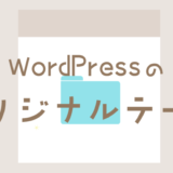 WordPressのオリジナルテーマ作成場所