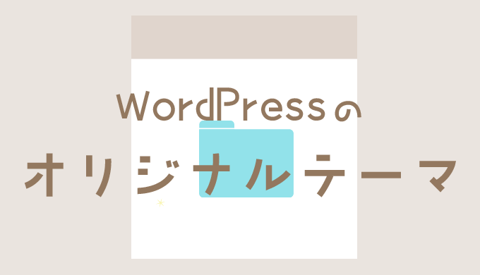 WordPressのオリジナルテーマ作成場所