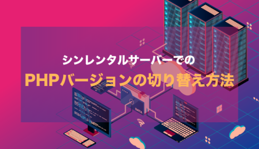 シンレンタルサーバーでPHPのバージョンを切り替える方法