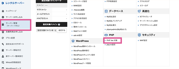 XServerでPHPバージョンを切り替える方法1