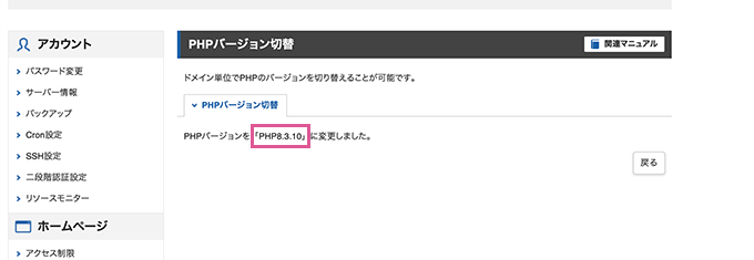 XServerでPHPバージョンを切り替える方法5
