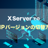 XServerでのPHPバージョンを切り替える方法