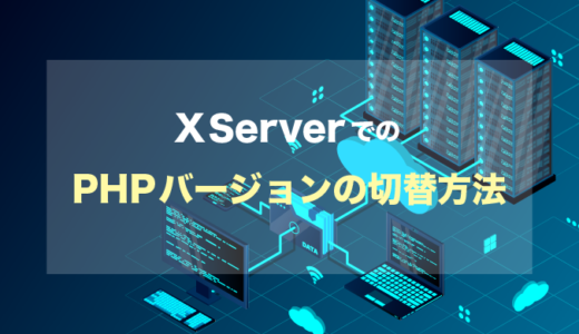 【XServer】エックスサーバーでPHPのバージョンを切り替える方法