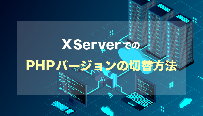 XServerでのPHPバージョンを切り替える方法