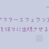 アフターエフェクツで文字を徐々に出現させる方法