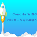 ConoHa WING（コノハウィング）でのPHPバージョンを切り替える方法