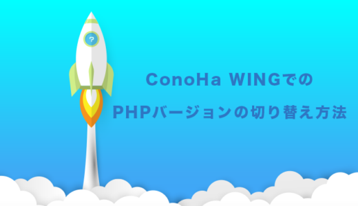 【ConoHa WING】コノハウィングでPHPのバージョンを切り替える方法