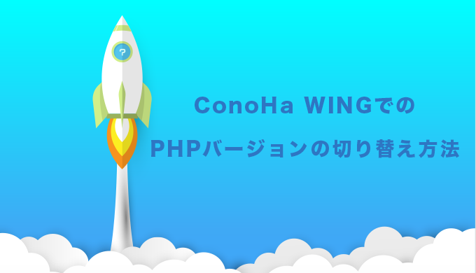 ConoHa WING（コノハウィング）でのPHPバージョンを切り替える方法