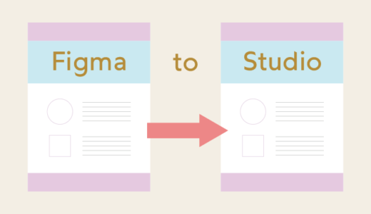 【Webデザイン】FigmaからStudioへデザインをインポートする方法