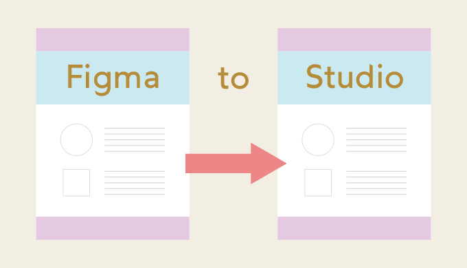 figmaからstudioへインポートする方法