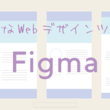 Webデザインツールのfigmaの使い方