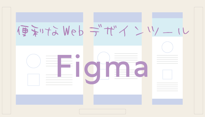 Webデザインツールのfigmaの使い方