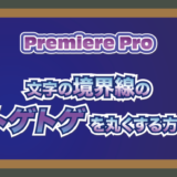 Premeire Pro（プレミアプロ）で簡単に境界線の角を丸くする方法