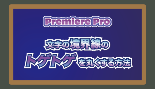 【Premiere Pro】プレミアプロで簡単・境界線の角を丸くする方法【Adobe】