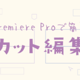 Premiere Proでカット編集