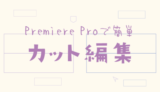 【Premiere Pro】プレミアプロで簡単・動画のカット編集する方法【Adobe】