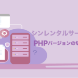 シンレンタルサーバーでPHPバージョンを切り替える方法